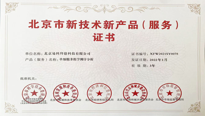 單細(xì)胞多組學(xué)測(cè)序分析